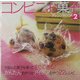 コンビニお菓子アレンジBOOK〈2〉市販のお菓子を使ってすぐできる!かんたんおやつとアイデアごはん22レシピ(K PRESS) [単行本]