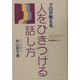 プロが教える人をひきつける話し方(教育実務選書) [単行本]