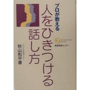 プロが教える人をひきつける話し方(教育実務選書) [単行本]
