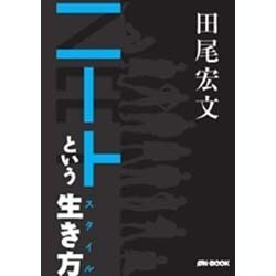 ニートという生き方－「自己実現の病」に冒された社会のなかで [単行本]