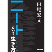 ニートという生き方－「自己実現の病」に冒された社会のなかで [単行本]