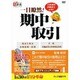 一目瞭然!期中取引[DVD]（創己塾名講義プロジェクト 会計ブラッシュアップ講座 4）