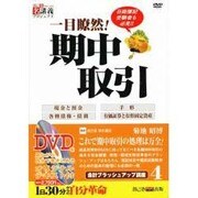 一目瞭然!期中取引[DVD]（創己塾名講義プロジェクト 会計ブラッシュアップ講座 4）