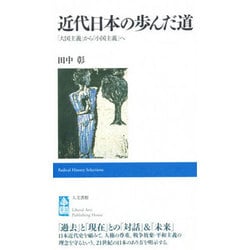 近代日本の歩んだ道―「大国主義」から「小国主義」へ [単行本]