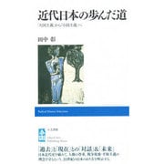 近代日本の歩んだ道―「大国主義」から「小国主義」へ [単行本]