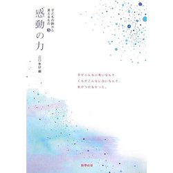 子どもの詩から見えるもの〈3〉感動の力 [単行本]
