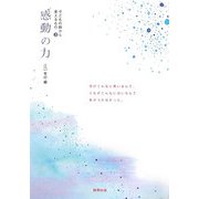 子どもの詩から見えるもの〈3〉感動の力 [単行本]