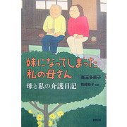 妹になってしまった私の母さん―母と私の介護日記 [単行本]