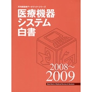 医療機器システム白書 2008～2009 [ムックその他]