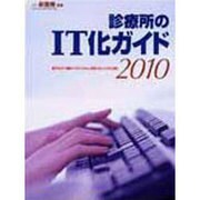診療所のIT化ガイド 2010 [ムックその他]