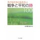 子どもたちに伝えたい戦争と平和の詩100 [単行本]