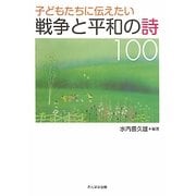子どもたちに伝えたい戦争と平和の詩100 [単行本]