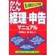 個人事業立ち上げ応援!かんたん経理・申告マニュアル [単行本]