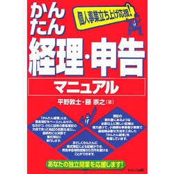 個人事業立ち上げ応援!かんたん経理・申告マニュアル [単行本]