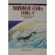知的財産立国を目指して―「2010年」へのアプローチ(IMSブックレット〈No.1〉) [単行本]