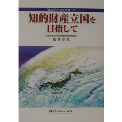 知的財産立国を目指して―「2010年」へのアプローチ(IMSブックレット〈No.1〉) [単行本]