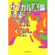 サブカル「真」論(That's Japan Special 連続シンポジウムの記録) [単行本]