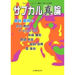 サブカル「真」論(That's Japan Special 連続シンポジウムの記録) [単行本]