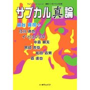 サブカル「真」論(That's Japan Special 連続シンポジウムの記録) [単行本]