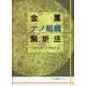 金属ナノ組織解析法 [単行本]