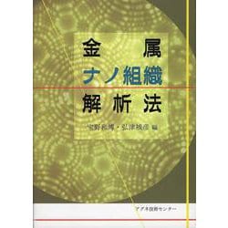 金属ナノ組織解析法 [単行本]