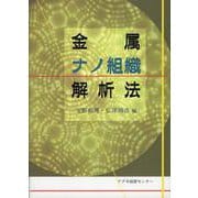 金属ナノ組織解析法 [単行本]