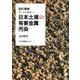 日本土壌の有害金属汚染―データで示す 改訂増補版 [単行本]