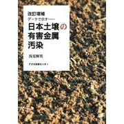 日本土壌の有害金属汚染―データで示す 改訂増補版 [単行本]