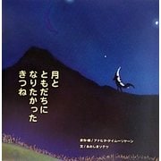 月とともだちになりたかったきつね(G.C.絵本選書シリーズ) [絵本]