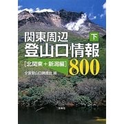 関東周辺登山口情報800〈下〉北関東+新潟編 [単行本]