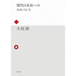 現代日本法へのカタバシス [単行本]