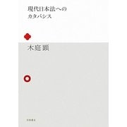 現代日本法へのカタバシス [単行本]