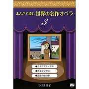 まんがで読む世界の名作オペラ〈3〉(まんが世界のオペラシリーズ) [単行本]