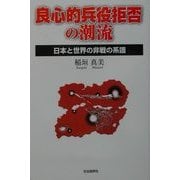 良心的兵役拒否の潮流―日本と世界の非戦の系譜 [単行本]