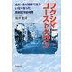 フクシマ・ゴーストタウン―全町・全村避難で誰もいなくなった放射能汚染地帯 [単行本]