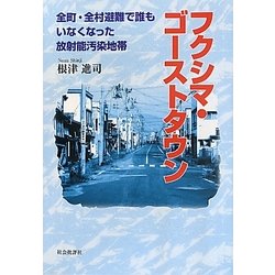 フクシマ・ゴーストタウン―全町・全村避難で誰もいなくなった放射能汚染地帯 [単行本]