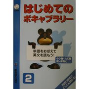 はじめてのボキャブラリー〈2〉のり物・たて物・服・体など [単行本]