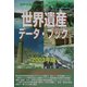世界遺産データ・ブック〈2003年版〉(世界遺産シリーズ) [事典辞典]