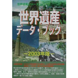 世界遺産データ・ブック〈2003年版〉(世界遺産シリーズ) [事典辞典]