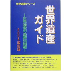 世界遺産ガイド 世界遺産の基礎知識編〈2004改訂版〉(世界遺産シリーズ) [事典辞典]