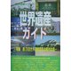 世界遺産ガイド―特集 第28回世界遺産委員会蘇州会議(世界遺産シリーズ) [事典辞典]