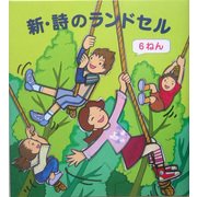 新・詩のランドセル 6ねん [単行本]