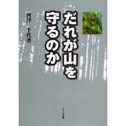 だれが山を守るのか [単行本]
