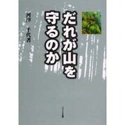 だれが山を守るのか [単行本]