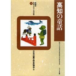 高知の童話(愛蔵版県別ふるさと童話館〈39〉) [全集叢書]