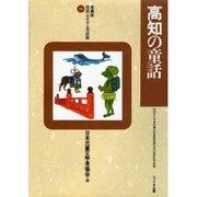 高知の童話(愛蔵版県別ふるさと童話館〈39〉) [全集叢書]