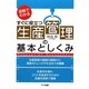 生産管理の基本としくみ―図解でわかる すぐに役立つ [単行本]