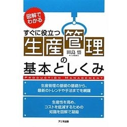 生産管理の基本としくみ―図解でわかる すぐに役立つ [単行本]