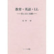 教育・英語・LL―考え方と実践 [単行本]