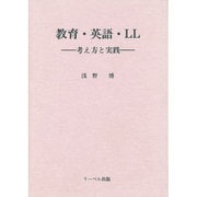 教育・英語・LL―考え方と実践 [単行本]